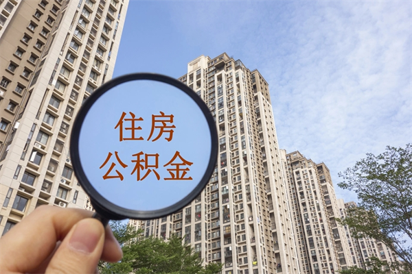 个人如何申请住房公积金_三沙公积金代办在职离职封存服务