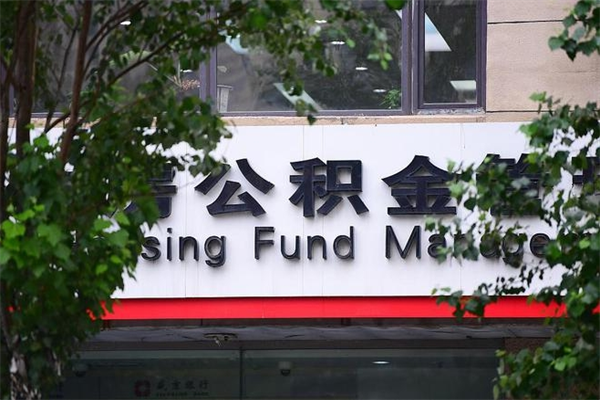 公积金基数如何核定-三沙公积金代办平台